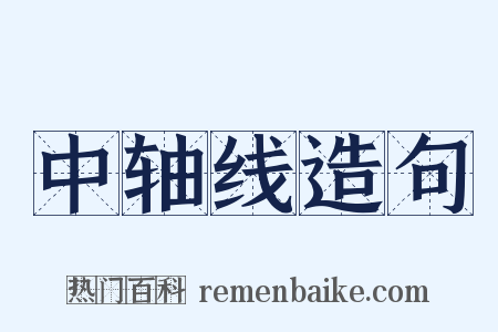 中轴线造句是什么意思的图片